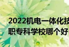 2022機(jī)電一體化技術(shù)專業(yè)大學(xué)排名最新（高職?？茖W(xué)校哪個(gè)好）