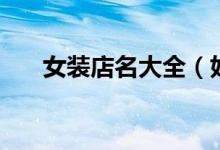 女裝店名大全（好聽(tīng)的女服裝店店名）