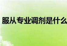 服從專業(yè)調劑是什么意思?。ǚ膶I(yè)分配）