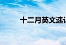 十二月英文速記法(十二月英文)