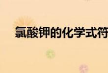 氯酸鉀的化學(xué)式符號(hào)（氯酸鉀的化學(xué)式）