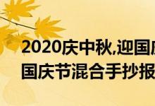 2020慶中秋,迎國慶手抄報(bào)（2020年中秋節(jié)國慶節(jié)混合手抄報(bào)）