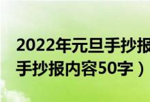 2022年元旦手抄報內(nèi)容100字（2022年元旦手抄報內(nèi)容50字）