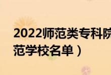 2022師范類?？圃盒Ｓ心男ㄗ詈玫拇髮煼秾W(xué)校名單）