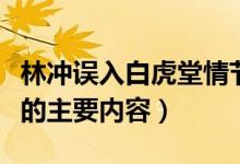 林沖誤入白虎堂情節(jié)（水滸傳林沖誤入白虎堂的主要內(nèi)容）