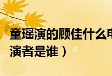 童瑤演的顧佳什么電視?。娨晞≈蓄櫖幍陌缪菡呤钦l）