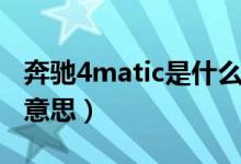 奔馳4matic是什么意思（奔馳4matic是什么意思）