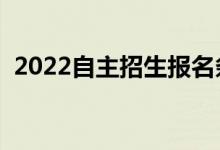 2022自主招生報(bào)名條件有哪些(都是什么)