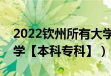 2022欽州所有大學(xué)排名（廣西欽州有哪些大學(xué)【本科專科】）