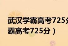 武漢學霸高考725分 新聞（2020武漢理科學霸高考725分）