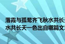 落霞與孤鶩齊飛秋水共長(zhǎng)天一色出自哪（落霞與孤鶩齊飛秋水共長(zhǎng)天一色出自哪篇文章）