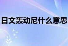 日文轟動尼什么意思（轟動尼 日語什么意思）