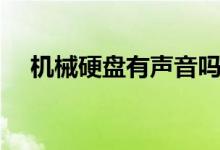 機械硬盤有聲音嗎（機械硬盤有什么用）