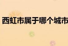 西虹市屬于哪個(gè)城市（西虹市屬于哪個(gè)省份）