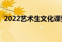 2022藝術生文化課要求（最低多少分錄?。?class=