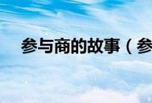 參與商的故事（參商講的一個(gè)什么故事）