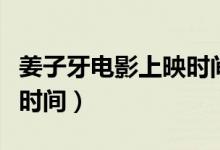 姜子牙電影上映時間多少點(diǎn)（姜子牙電影上映時間）