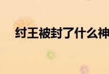 紂王被封了什么神（紂王被封了什么神）