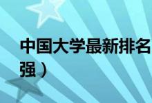 中國大學(xué)最新排名2021（全國最好大學(xué)700強）