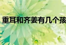 重耳和齊姜有幾個(gè)孩子（重耳和齊姜的結(jié)局）