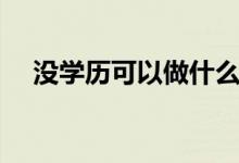 沒學(xué)歷可以做什么工作（能干什么職業(yè)）