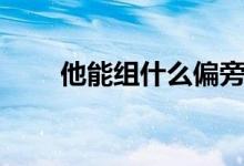 他能組什么偏旁（他能組什么詞語）
