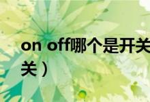 on off哪個是開關(guān)怎么讀（on off哪個是開關(guān)）