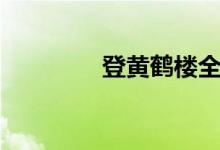 登黃鶴樓全文(登黃鶴樓)