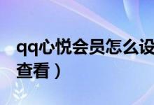 qq心悅會員怎么設置亮點（qq心悅會員怎么查看）