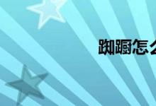 踟躕怎么讀（踟躕）