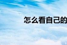 怎么看自己的網(wǎng)速（操作步驟）