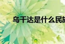 烏干達(dá)是什么民族（烏干達(dá)是什么梗）