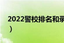 2022警校排名和錄取分?jǐn)?shù)線(xiàn)（多少分能考上）