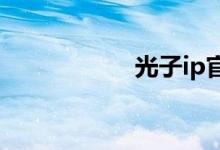 光子ip官網(wǎng)怎么注冊
