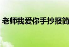 老師我愛你手抄報簡單（老師我愛你手抄報）