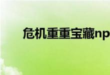 危機重重寶藏npc找不到（危機重重）