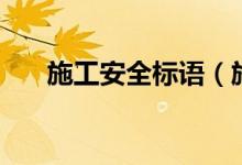 施工安全標語（施工安全標語有哪些）