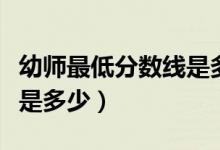 幼師最低分數(shù)線是多少（考幼師的分數(shù)線一般是多少）