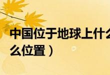 中國位于地球上什么半球（中國位于地球上什么位置）