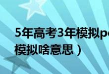 5年高考3年模擬pdf下載化學(xué)（5年高考3年模擬啥意思）