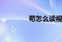 茍?jiān)趺醋x視頻（茍?jiān)趺醋x）