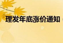 理發(fā)年底漲價(jià)通知（理發(fā)漲價(jià)通告怎么發(fā)）