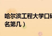 哈爾濱工程大學(xué)口碑怎么樣好就業(yè)嗎（全國排名第幾）
