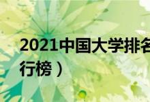 2021中國大學(xué)排名500強（全國最好大學(xué)排行榜）