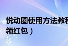 悅動圈使用方法教程（如何使用悅動圈計步器領(lǐng)紅包）
