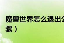 魔獸世界怎么退出公會（魔獸世界退出公會步驟）