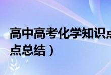 高中高考化學(xué)知識點總結(jié)（最全高中化學(xué)知識點總結(jié)）