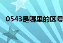 0543是哪里的區(qū)號（0543是哪里的區(qū)號）