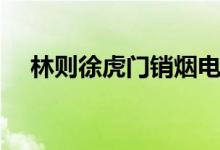 林則徐虎門銷煙電影（林則徐虎門銷煙）