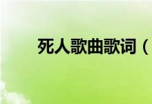 死人歌曲歌詞（死人歌曲歌詞全文）